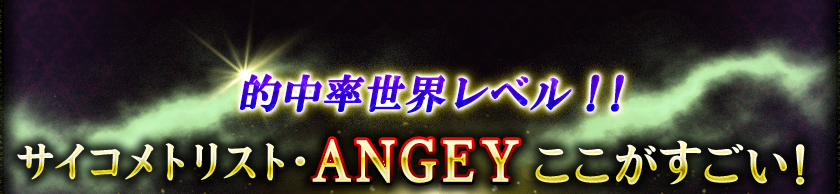 的中率世界レベル!! サイコメトリスト・ANGEYここがすごい!