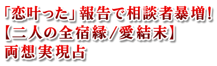 「恋叶った」報告で相談者暴増!【二人の全宿縁/愛結末】両想実現占