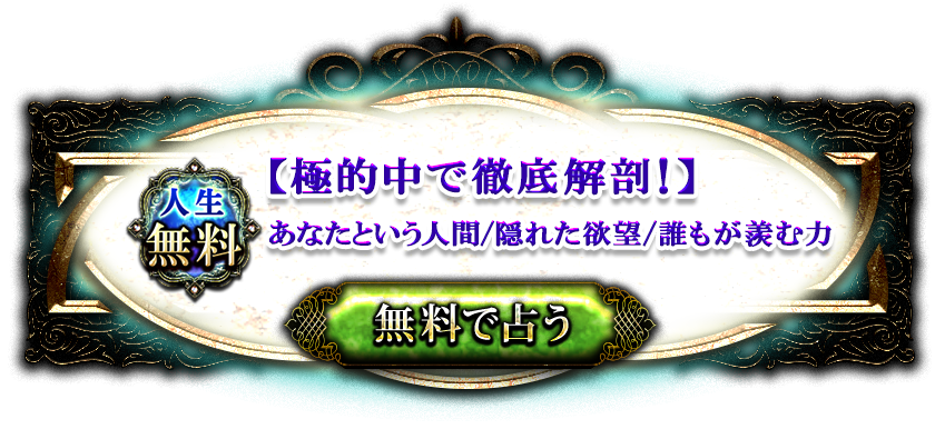 人生無料【極的中で徹底解剖!】あなたという人間/隠れた欲望/誰もが羨む力 無料で占う