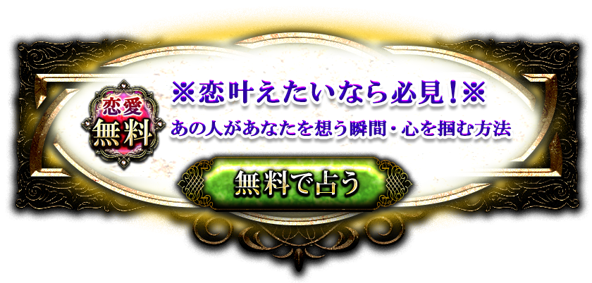 恋愛無料※恋叶えたいなら必見! ※あの人があなたを想う瞬間・心を掴む方法 無料で占う