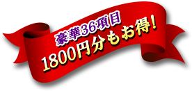 豪華36項目 1800円分もお得!